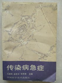 传染病急症