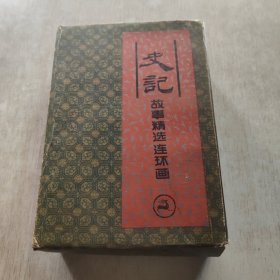 史记 故事精选连环画(全四册)