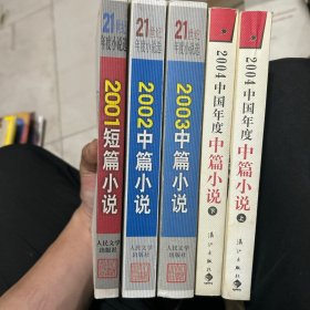 中国年度中篇小说 5本合售