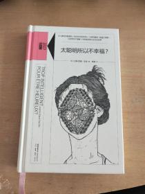 太聪明所以不幸福？