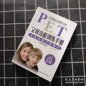 父母效能训练手册：让你和孩子更贴心