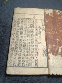古书孟子第六卷老书籍
