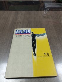 《新周刊》2001年度佳作（图卷）：中国名刊年度佳作·年选系列丛书