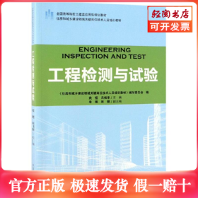 工程檢測與試驗住房和城鄉(xiāng)建設(shè)領(lǐng)域關(guān)鍵崗位技術(shù)人員培訓(xùn)教材/武恒/全國高等院校土建類應(yīng)用型規(guī)劃教材
