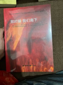 那时候我们南下