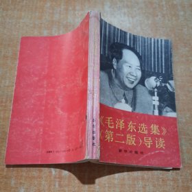 毛泽东选集第二版导读 有划线不影响阅读