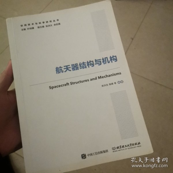 航天器结构与机构/空间技术与科学研究丛书·国之重器出版工程