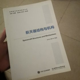 航天器结构与机构/空间技术与科学研究丛书·国之重器出版工程