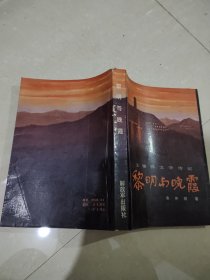 黎明与晚霞