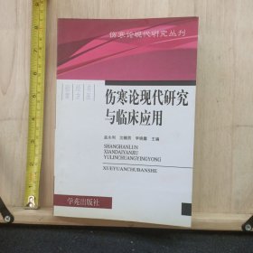 伤寒论现代研究与临床应用