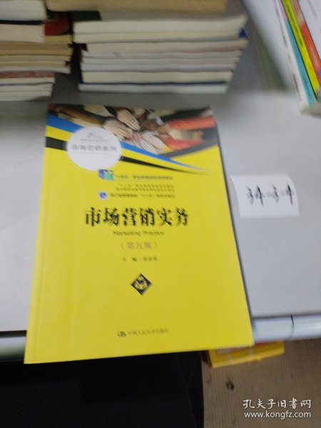 市场营销实务（第5版）