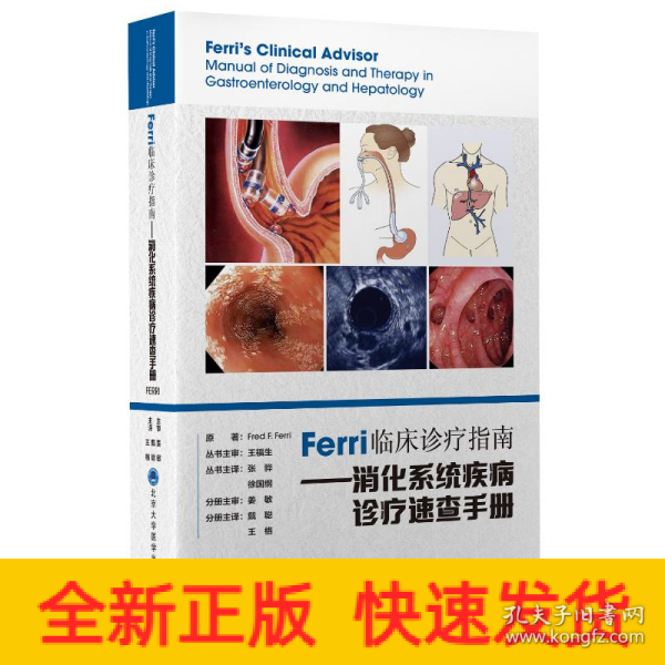 Ferri临床诊疗指南——消化系统疾病诊疗速查手册