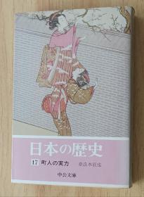 日文书 日本の歴史〈17〉町人の実力 (中公文库) 奈良本 辰也 (著)