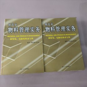 制造业物料管理实务：制度化、电脑化推动宝典(单卖随机选择)