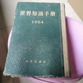 世界知识手册1954