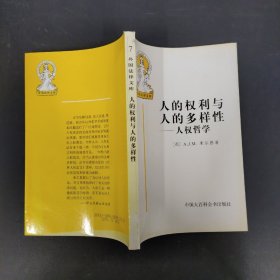 人的权利与人的多样性——人权哲学