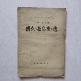 朗克《教皇史》选