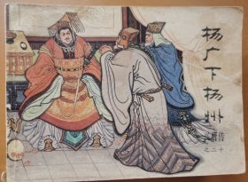 杨广下扬州（兴唐传二十）
