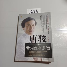 唐骏：我的商业逻辑