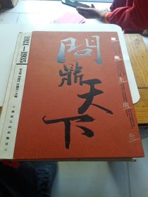 问鼎天下上（聚焦主席台1921年至1935年）