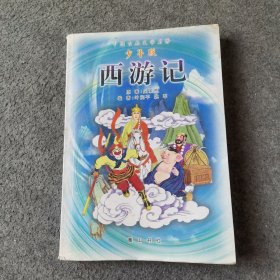 西游記
