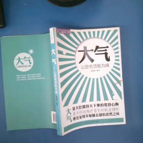 大气：山登绝顶我为峰