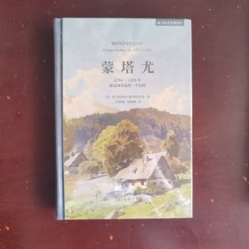 蒙塔尤——1294-1324年奥克西坦尼的一个山村（新文化史名著译丛）