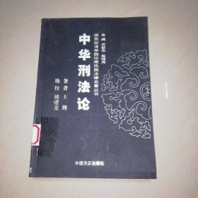 中华刑法论——华东政法学院珍藏民国法律名著丛书【大32开】