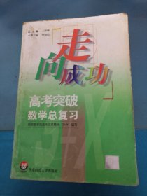 走向成功 高考突破数学总复习