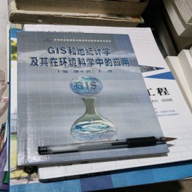 GIS和地统计学及其在环境科学中的应用 一版一印