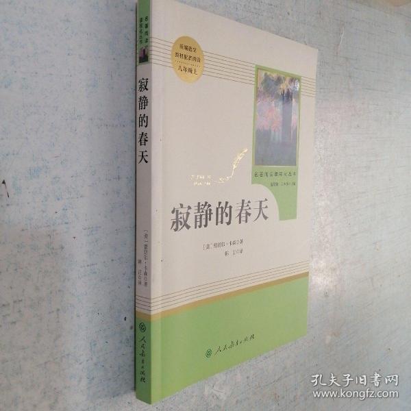 名著阅读课程化丛书 寂静的春天 八年级上册