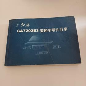 红旗CA7202E3型轿车零件目录