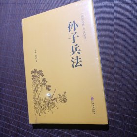 孙子兵法（国学经典 全注全译）精装