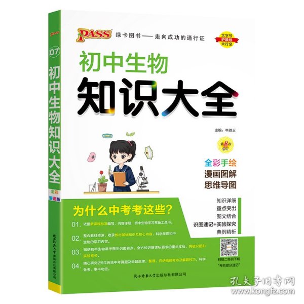 新版初中生物知识大全初中生物基础知识手册知识会考清单复习资料