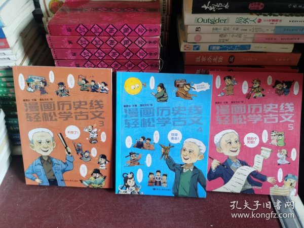 漫画历史线 轻松学古文3-5（3册合售）