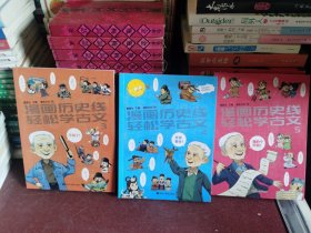 漫画历史线 轻松学古文3-5（3册合售）