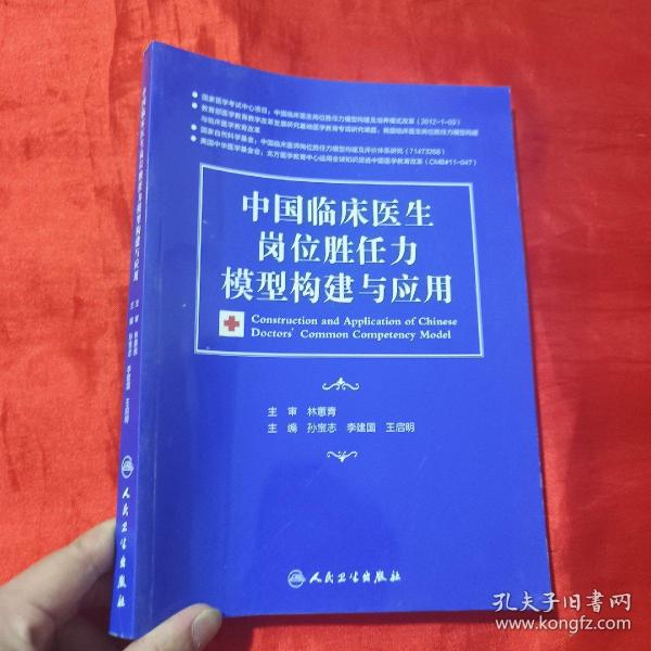 中国临床医生岗位胜任力模型构建与应用