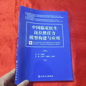 中国临床医生岗位胜任力模型构建与应用