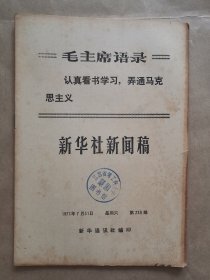 《新华社新闻稿》1971年 7月31日