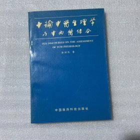 十论中医生理学与中西医结合