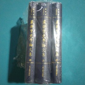 嚴耕望史學論文集（全三冊）