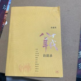 八十年代访谈录