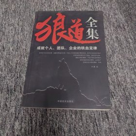 狼道全集.成就个人、团队、企业的铁血定律