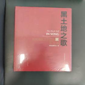 黑土地之歌 : 东北油画艺术邀请展作品集