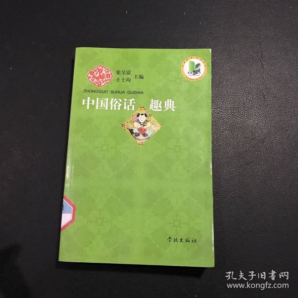 中国俗话趣典