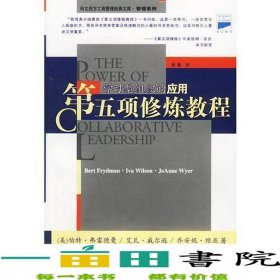 第五項(xiàng)修煉教程學(xué)習(xí)型組織的應(yīng)用美伯特弗雷德曼美等經(jīng)濟(jì)日?qǐng)?bào)9787801279378