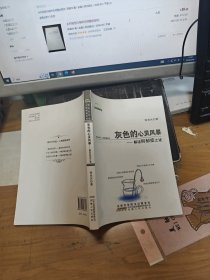 灰色的心灵风暴：解读抑郁症之谜