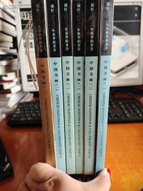 一套库存 诚轩拍卖中国书画 6本合售65元 内页有成交价字迹 新平房 随机发货