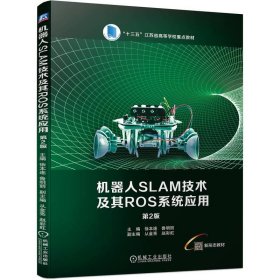 机器人SLAM技术及其ROS系统应用 第2版徐本连  鲁明丽9787111745020