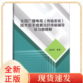 全国广播电视＜传输系统＞技术能手竞赛光纤传输辅导及习题精解